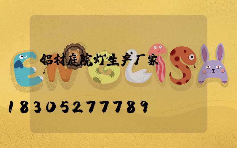 铝材庭院灯生产厂家