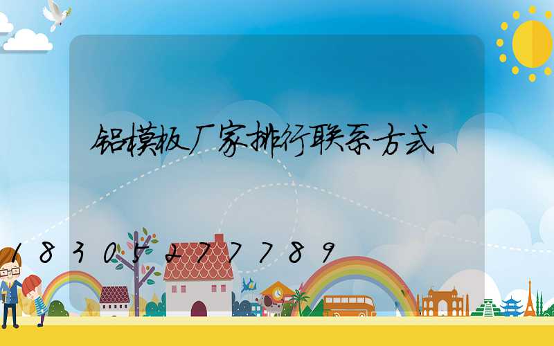 铝模板厂家排行联系方式