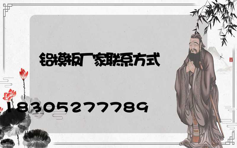 铝模板厂家联系方式