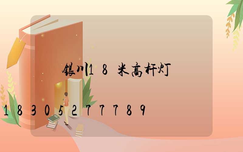 银川18米高杆灯
