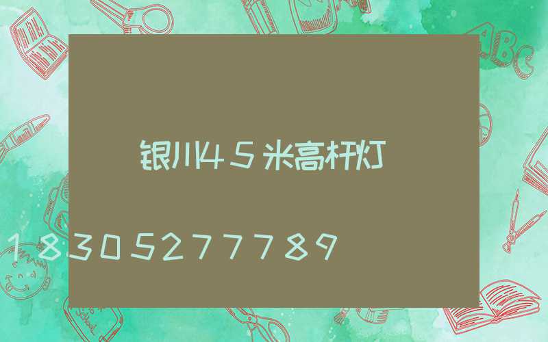 银川45米高杆灯