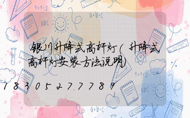 银川升降式高杆灯(升降式高杆灯安装方法说明)