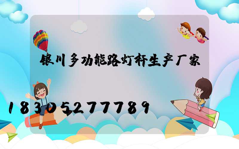 银川多功能路灯杆生产厂家