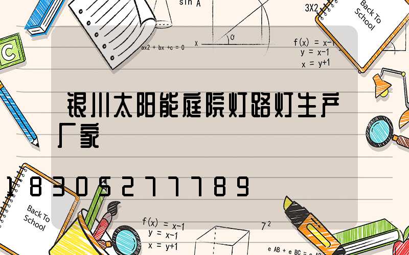 银川太阳能庭院灯路灯生产厂家
