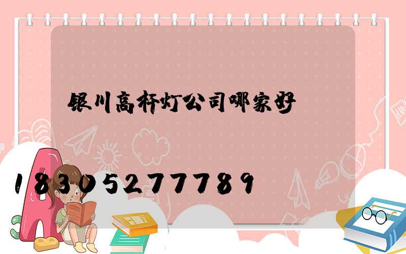 银川高杆灯公司哪家好