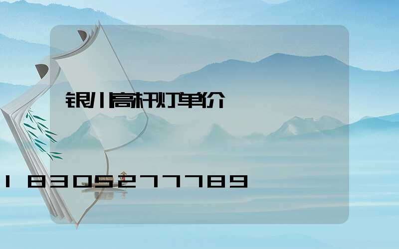银川高杆灯单价