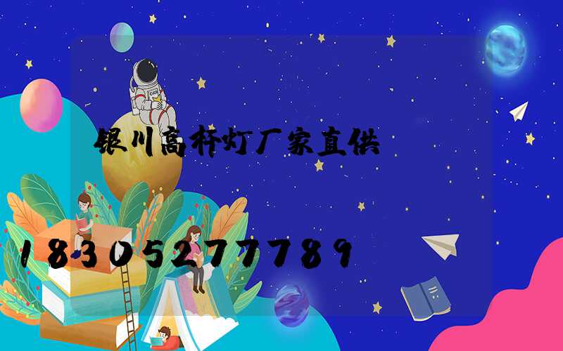 银川高杆灯厂家直供