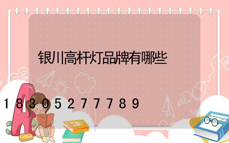 银川高杆灯品牌有哪些