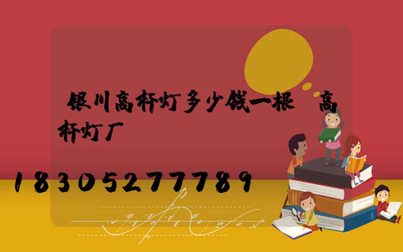 银川高杆灯多少钱一根(高杆灯厂)