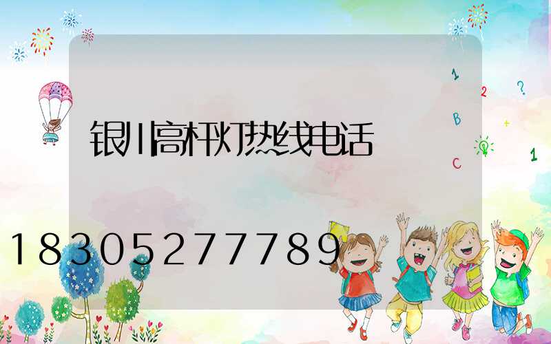 银川高杆灯热线电话