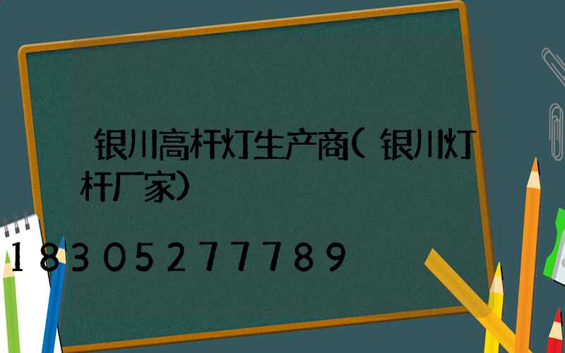 银川高杆灯生产商(银川灯杆厂家)