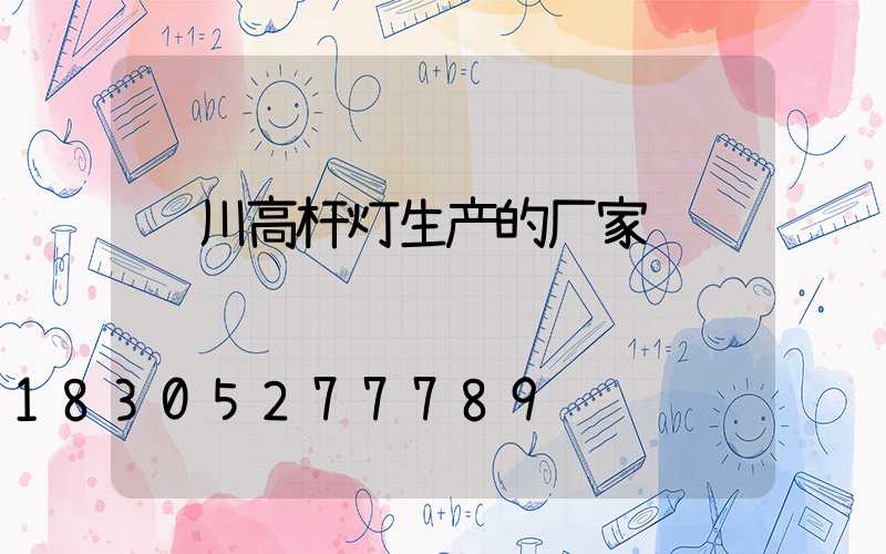 银川高杆灯生产的厂家