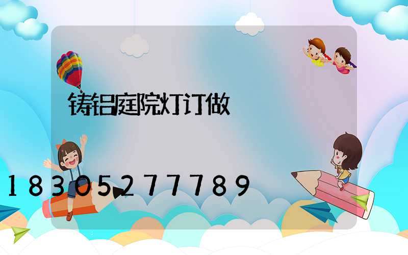 铸铝庭院灯订做