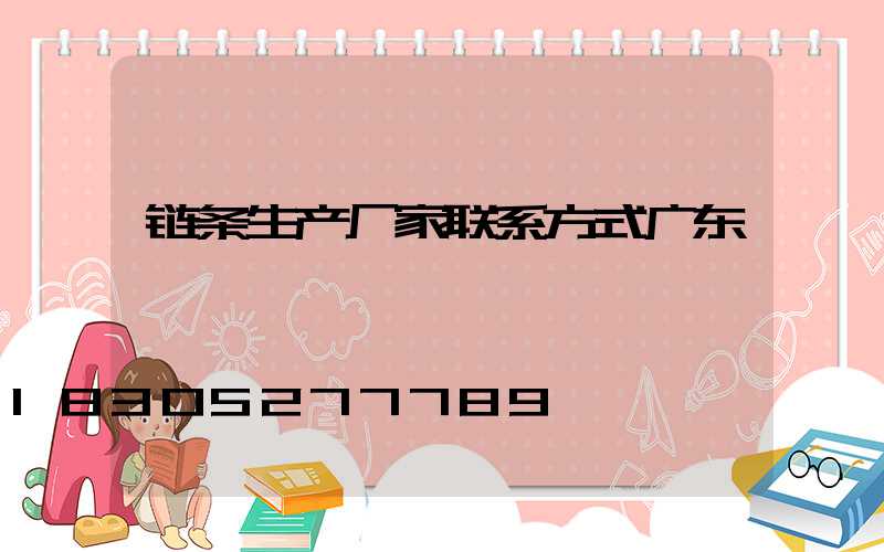 链条生产厂家联系方式广东