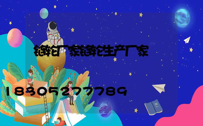 链轮厂家链轮生产厂家