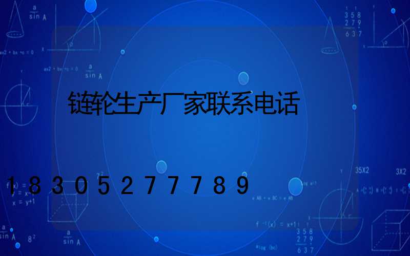 链轮生产厂家联系电话