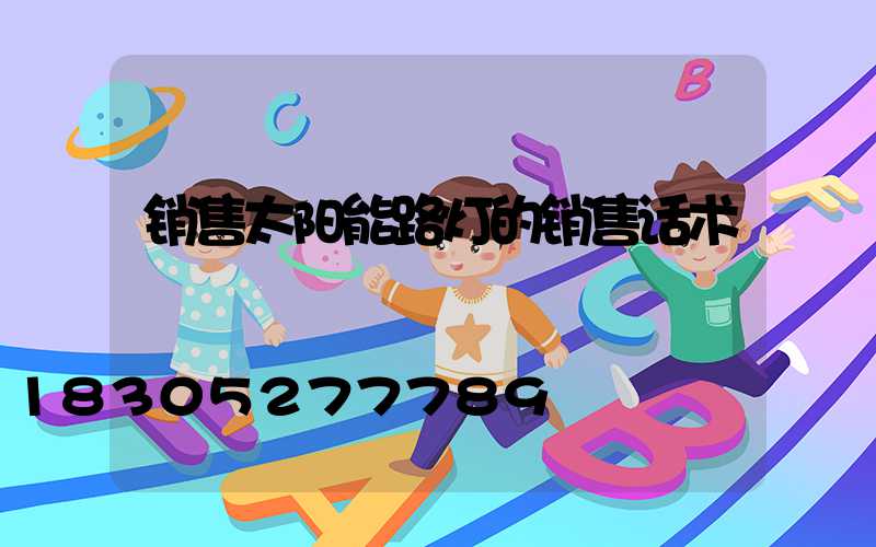 销售太阳能路灯的销售话术