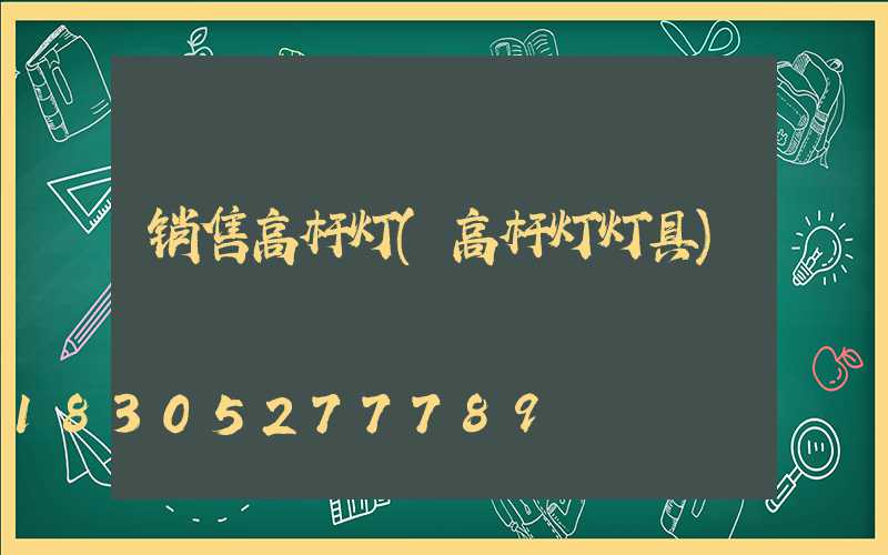 销售高杆灯(高杆灯灯具)
