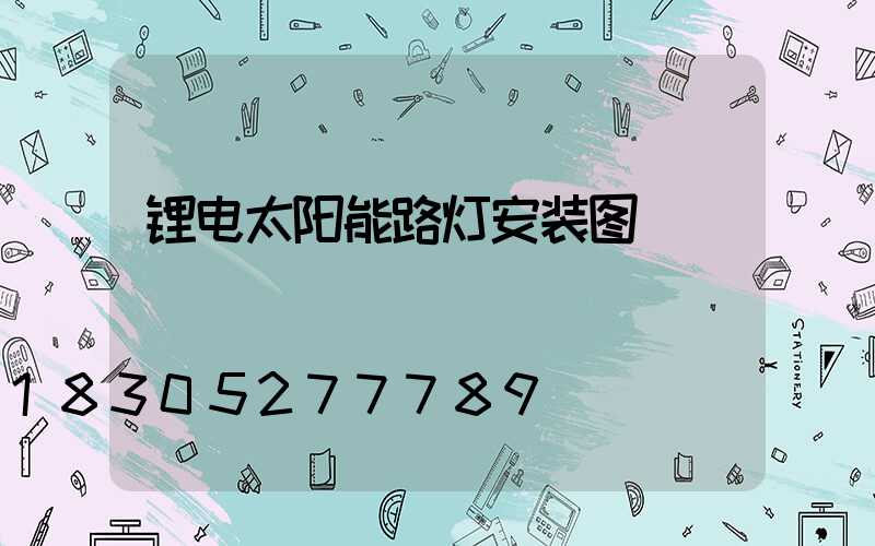 锂电太阳能路灯安装图
