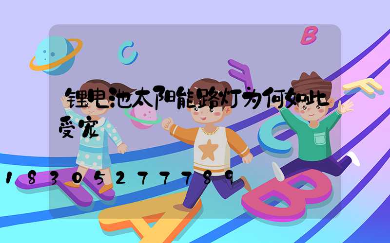 锂电池太阳能路灯为何如此受宠