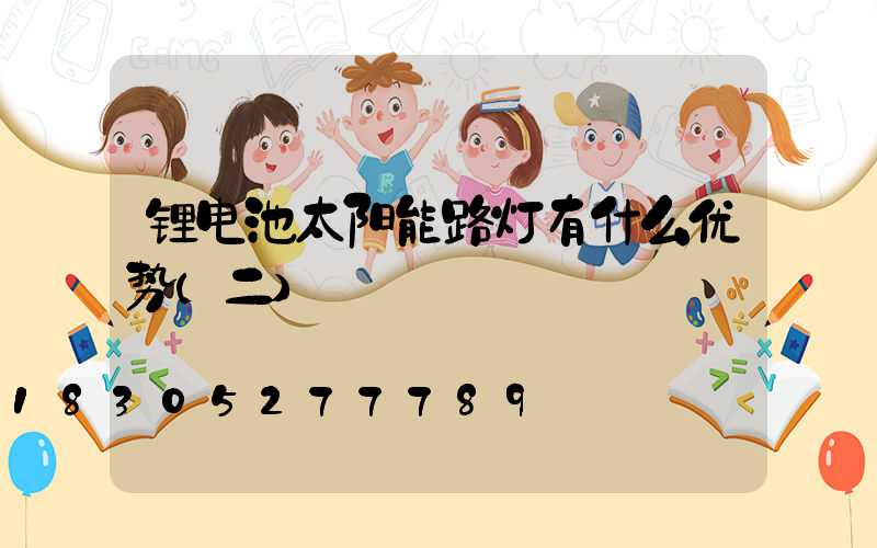 锂电池太阳能路灯有什么优势(二)