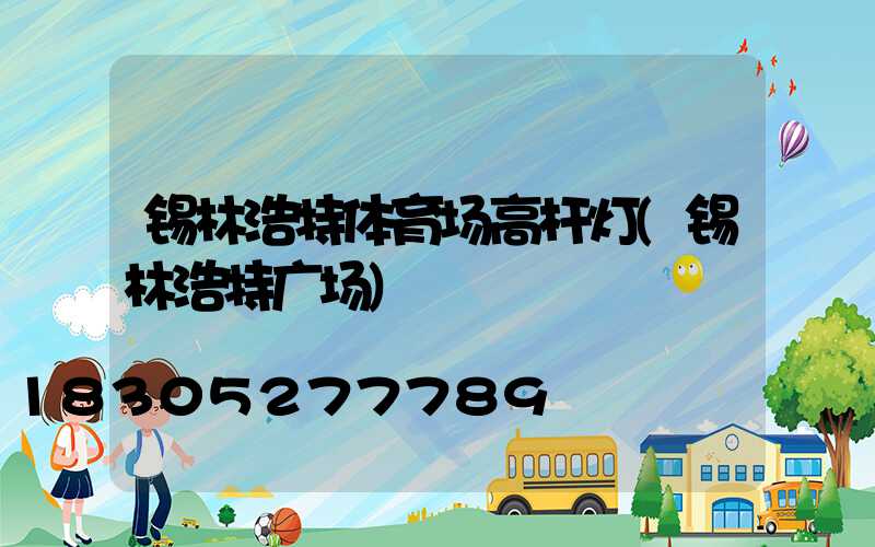锡林浩特体育场高杆灯(锡林浩特广场)