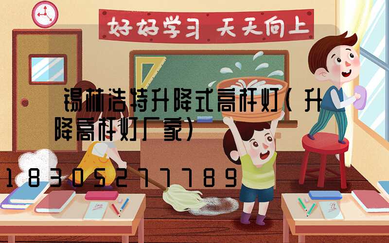 锡林浩特升降式高杆灯(升降高杆灯厂家)