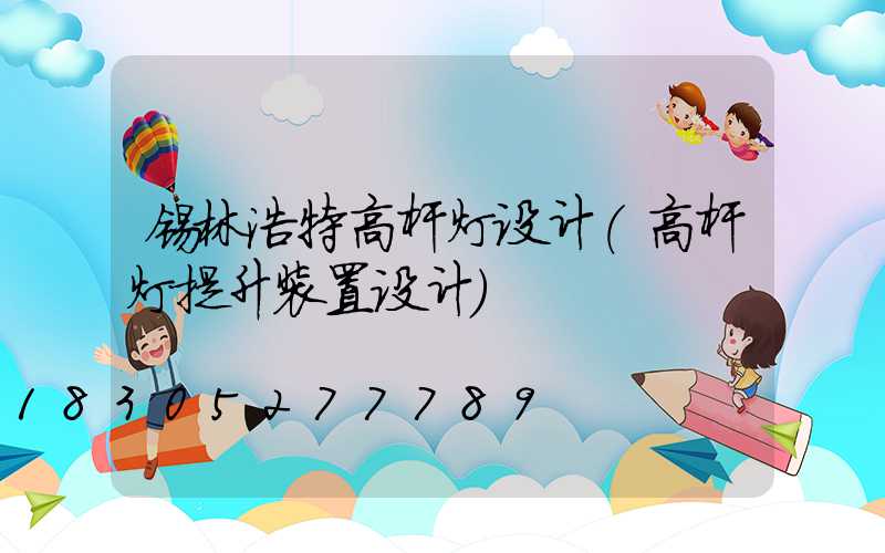 锡林浩特高杆灯设计(高杆灯提升装置设计)
