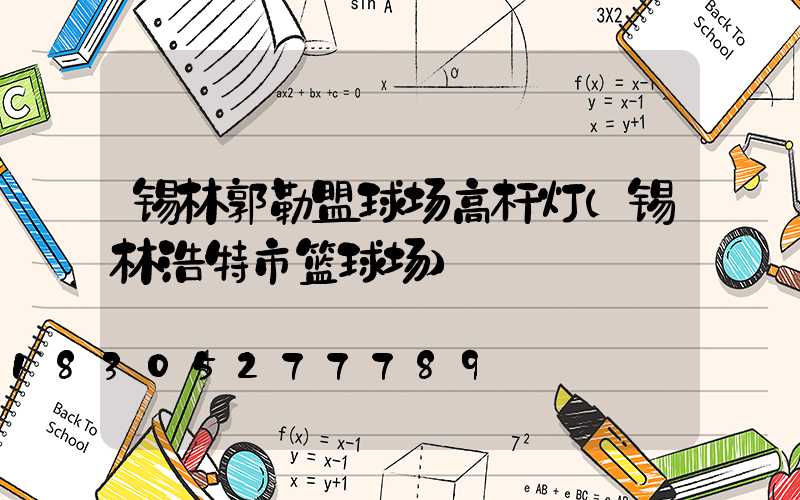 锡林郭勒盟球场高杆灯(锡林浩特市篮球场)