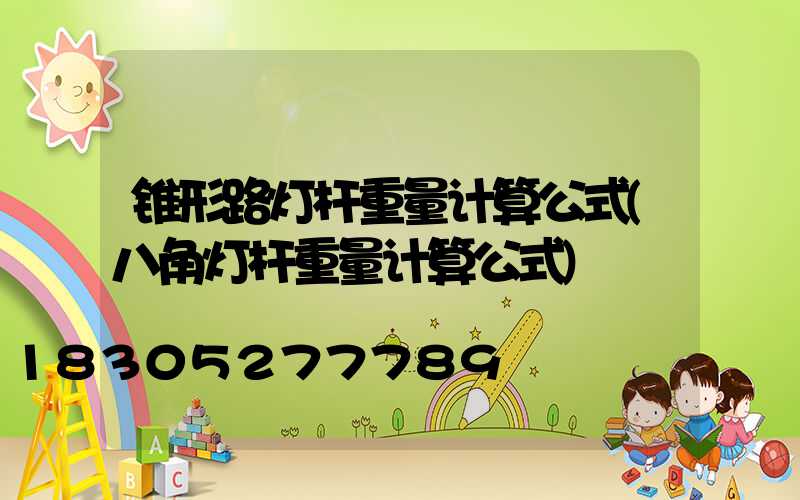 锥形路灯杆重量计算公式(八角灯杆重量计算公式)
