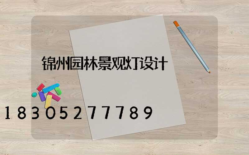 锦州园林景观灯设计