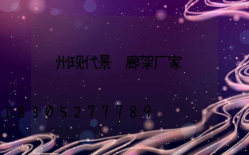 锦州现代景观廊架厂家