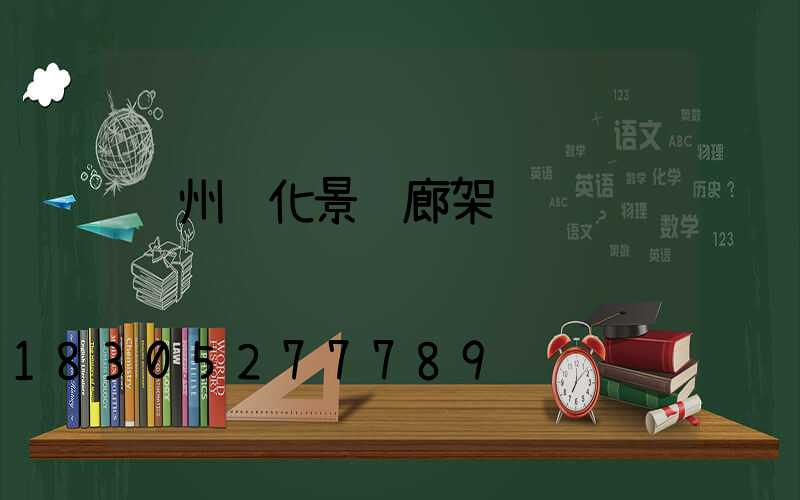 锦州绿化景观廊架
