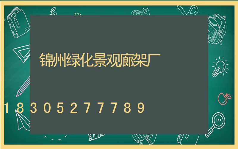 锦州绿化景观廊架厂