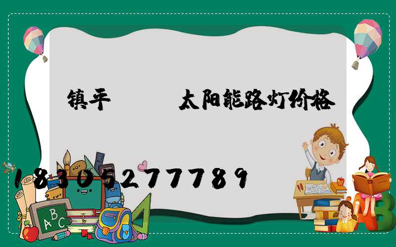 镇平led太阳能路灯价格