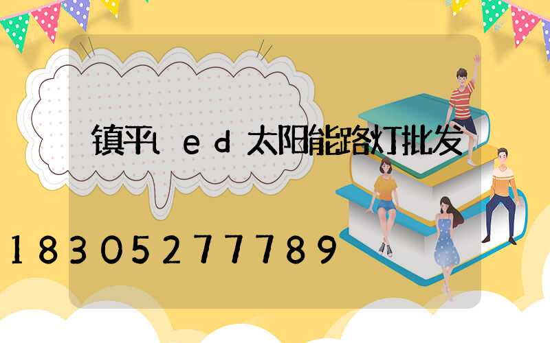 镇平led太阳能路灯批发