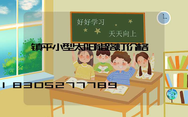 镇平小型太阳能路灯价格