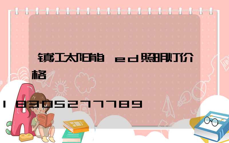 镇江太阳能led照明灯价格
