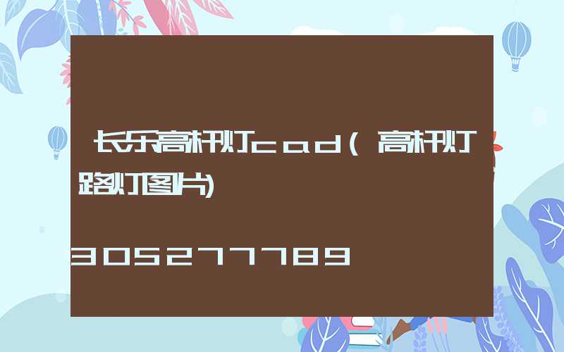 长乐高杆灯cad(高杆灯路灯图片)