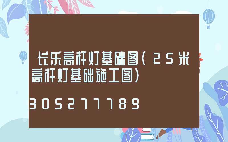 长乐高杆灯基础图(25米高杆灯基础施工图)