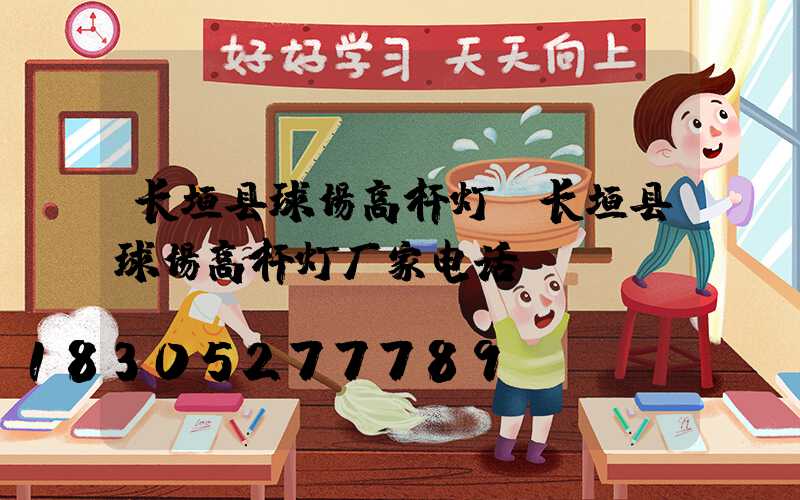 长垣县球场高杆灯(长垣县球场高杆灯厂家电话)