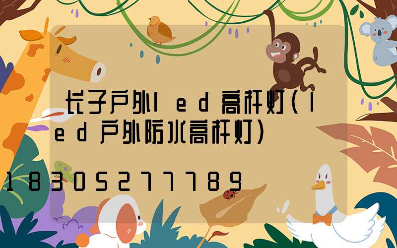 长子户外led高杆灯(led户外防水高杆灯)