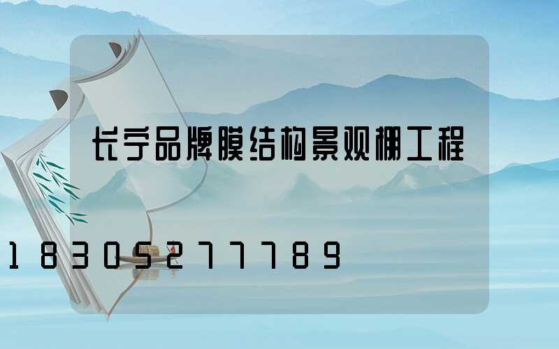 长宁品牌膜结构景观棚工程