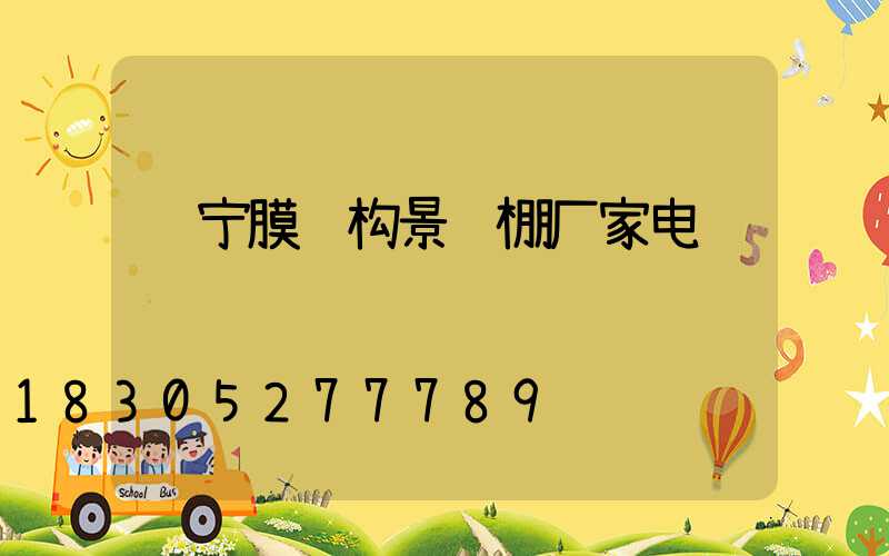 长宁膜结构景观棚厂家电话