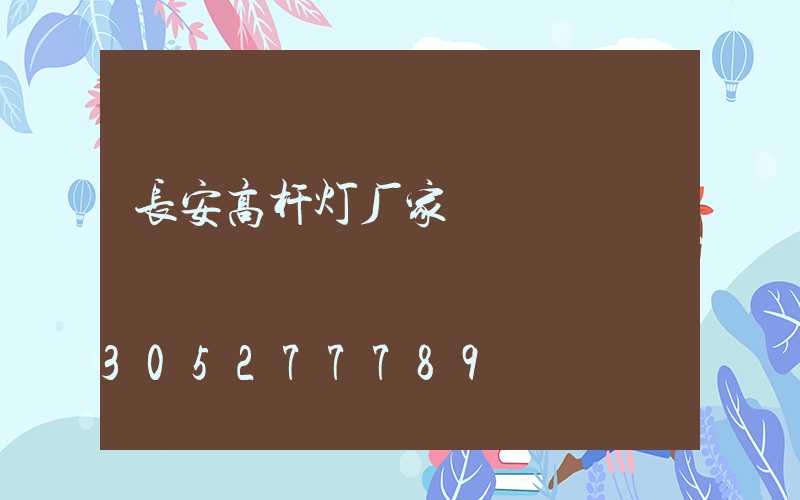 长安高杆灯厂家