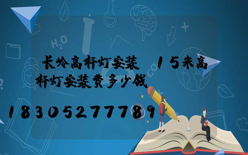 长岭高杆灯安装(15米高杆灯安装费多少钱)