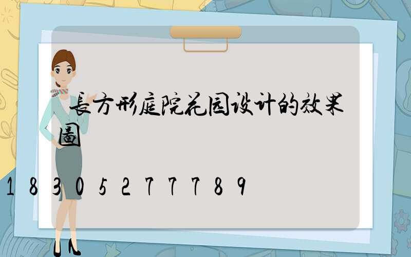 长方形庭院花园设计的效果图