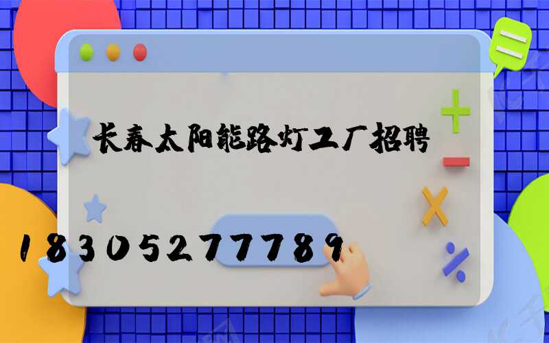 长春太阳能路灯工厂招聘