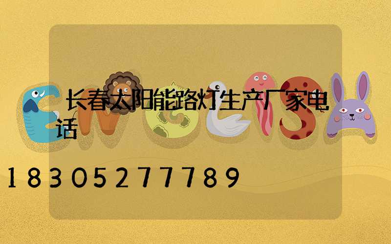 长春太阳能路灯生产厂家电话