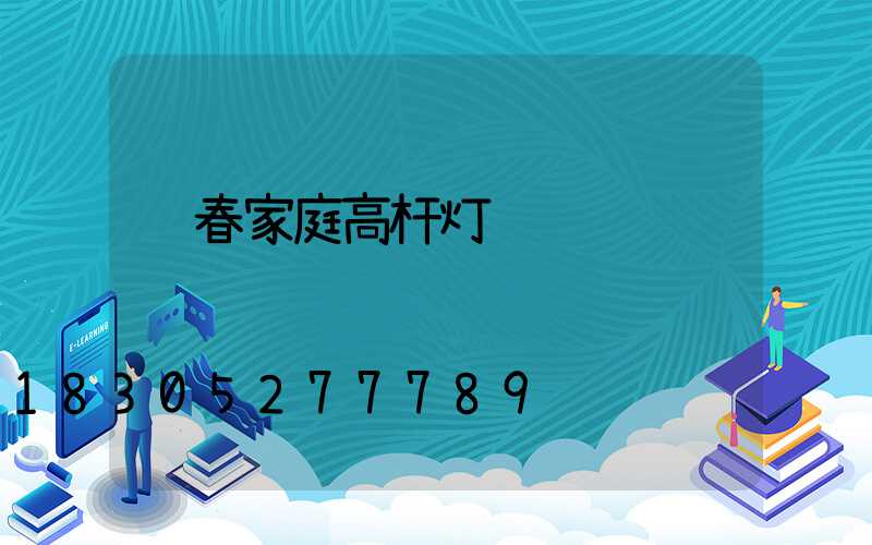 长春家庭高杆灯